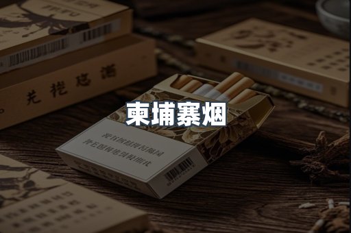 柬埔寨烟